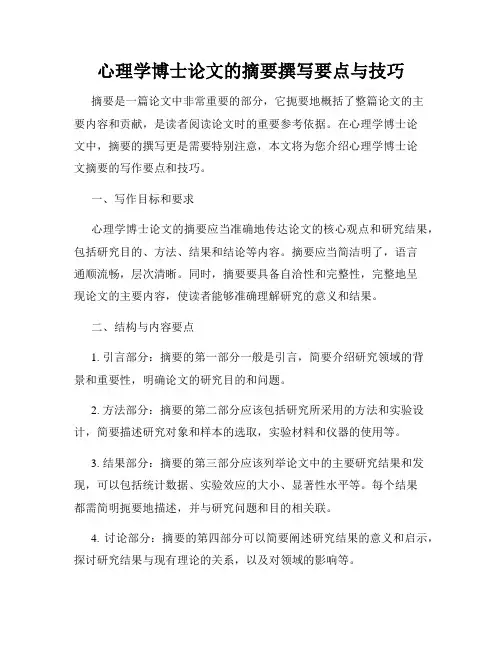 心理学博士论文的摘要撰写要点与技巧