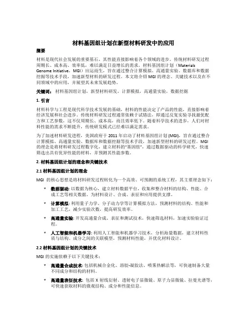 材料基因组计划在新型材料研发中的应用