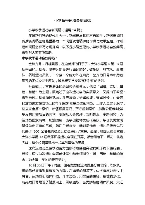 小学秋季运动会新闻稿（通用14篇）