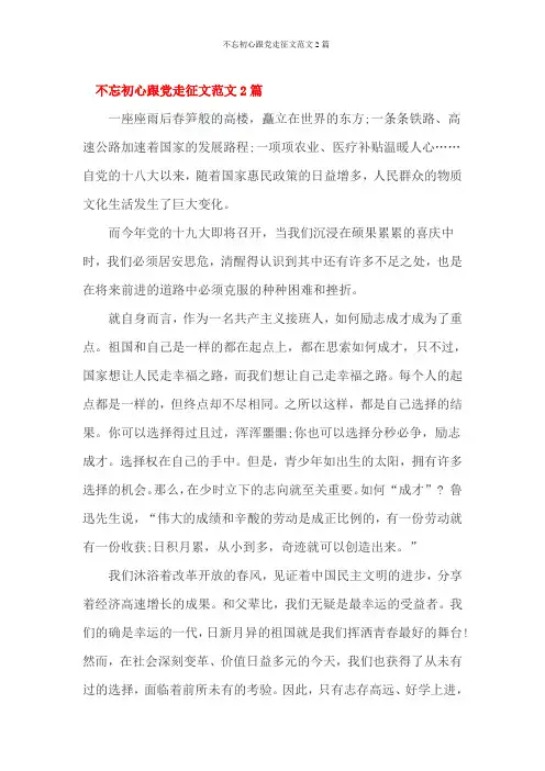 不忘初心跟党走征文范文2篇
