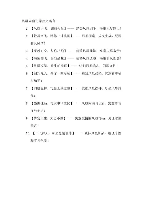 凤凰向南飞爆款文案
