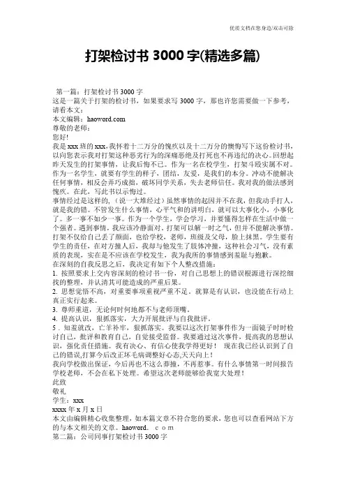 打架检讨书3000字(精选多篇)