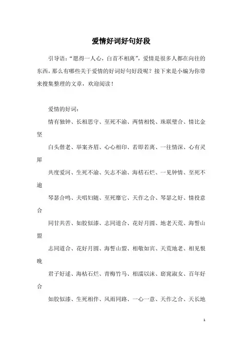 爱情好词好句好段