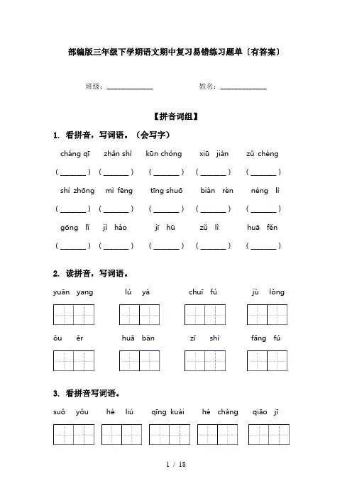 部编版三年级下学期语文期中复习易错练习题单〔有答案〕
