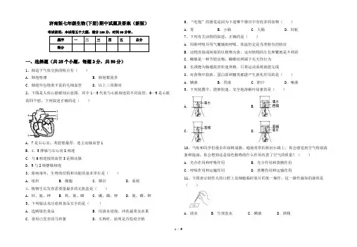 济南版七年级生物(下册)期中试题及答案(新版)