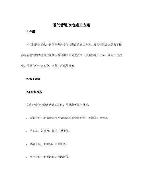 暖气管道改造施工方案