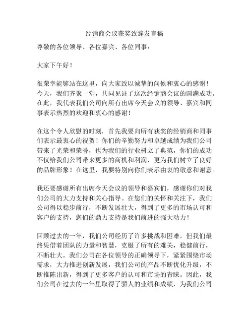 经销商会议获奖致辞发言稿