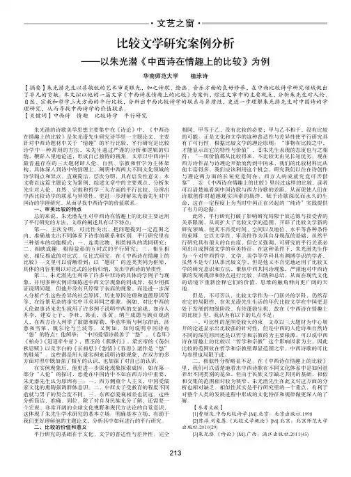 比较文学研究案例分析-以朱光潜《中西诗在情趣上的比较》为例