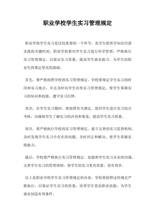 职业学校学生实习管理规定