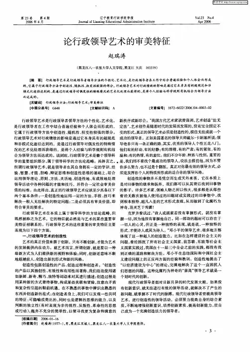 论行政领导艺术的审美特征