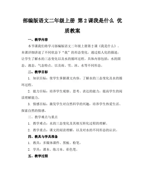 部编版语文二年级上册第2课我是什么优质教案