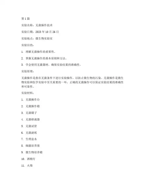 卫校无菌操作实验报告(3篇)