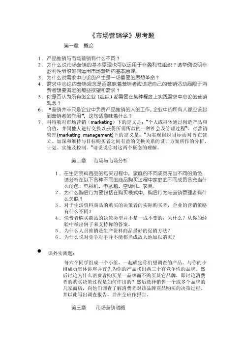 《市场营销学》思考题doc