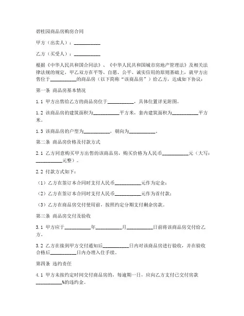 碧桂园商品房购房合同