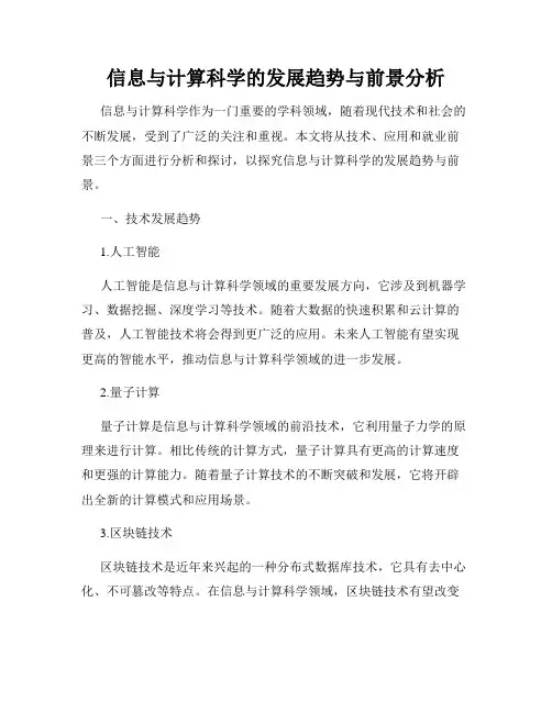 信息与计算科学的发展趋势与前景分析