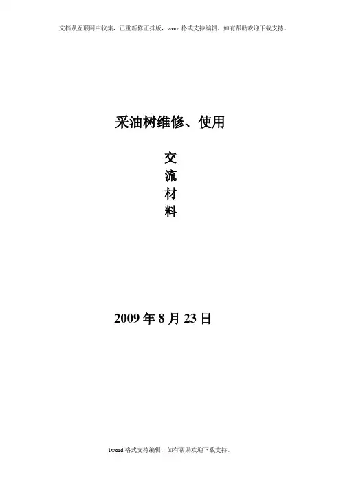 采油树教材