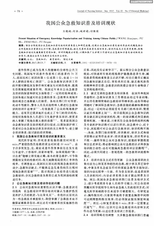我国公众急救知识普及培训现状