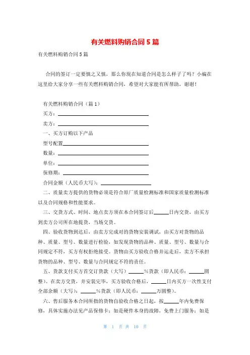 有关燃料购销合同5篇