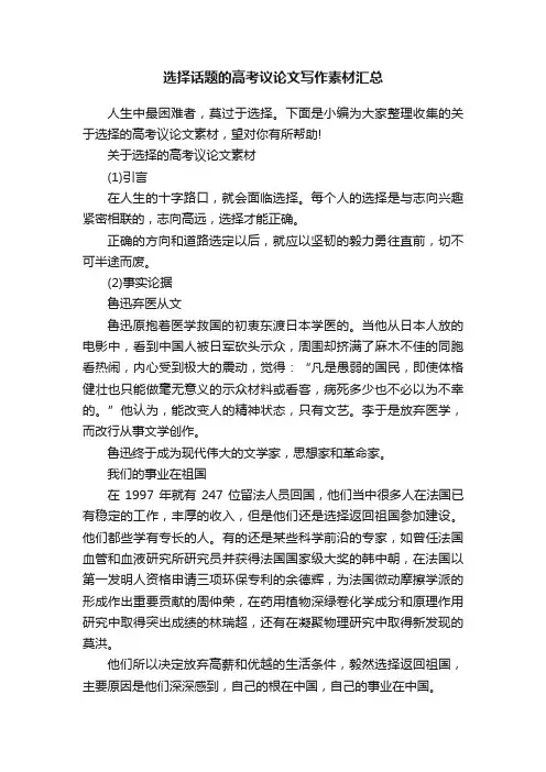 选择话题的高考议论文写作素材汇总