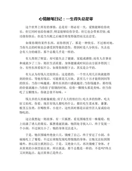 心情随笔日记：一生得失总是零