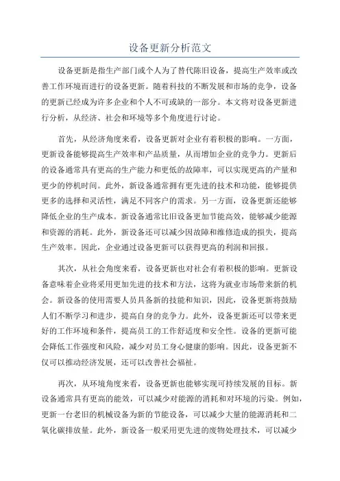 设备更新分析范文