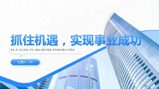 抓住机遇,实现事业成功
