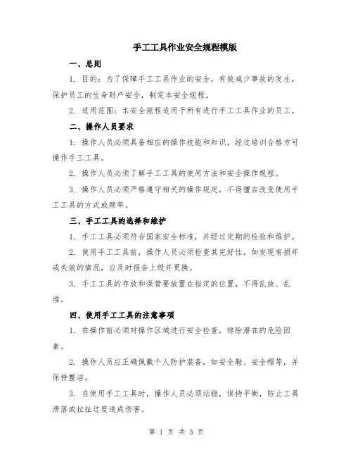 手工工具作业安全规程模版