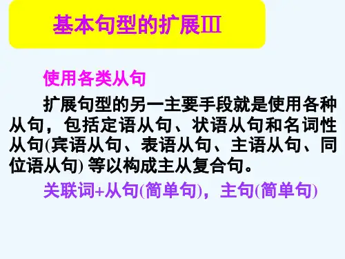 【名师指津】高考英语高效备考(外研版)复习课件：第二部分 模块复习(阅读、写作微技能)基本句型的扩展