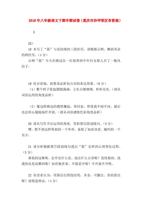 【八年级语文】2018年八年级语文下期半期试卷(重庆市沙坪坝区有答案)