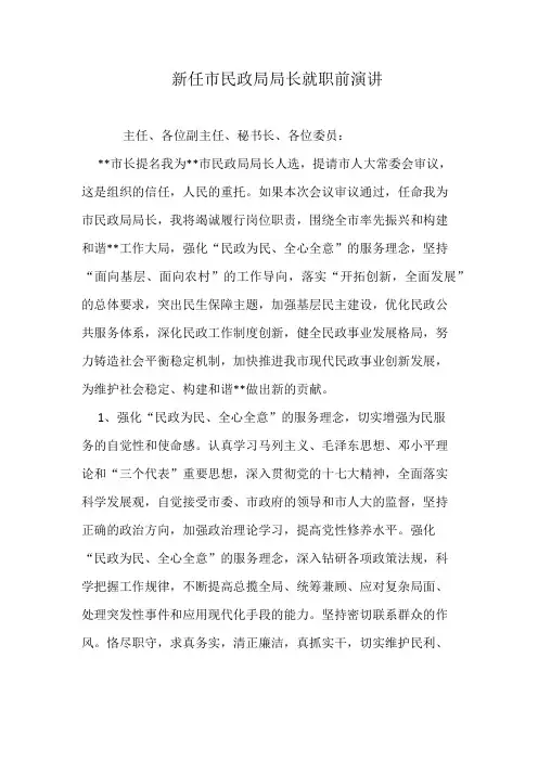 新任市民政局局长就职前演讲