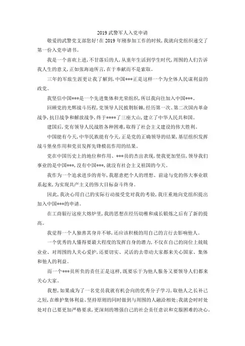 最新-2019武警军人入党申请 精品