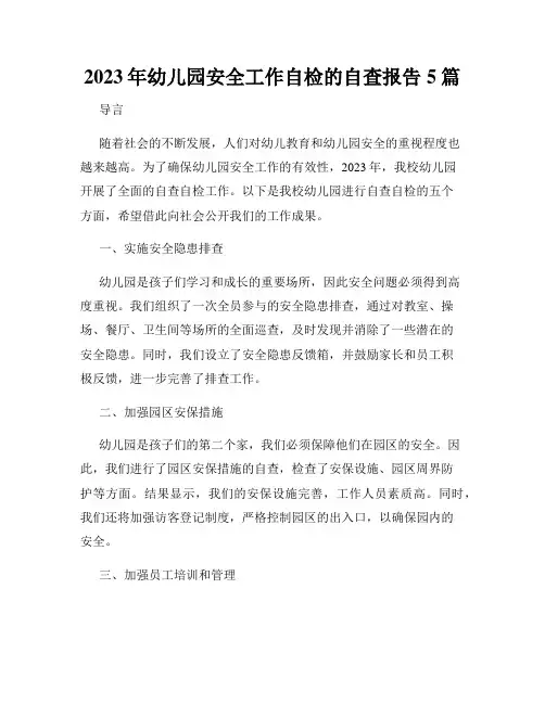 2023年幼儿园安全工作自检的自查报告5篇