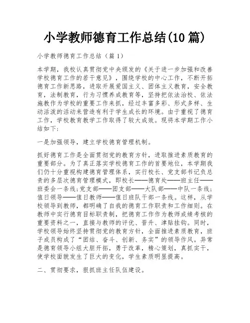 小学教师德育工作总结(10篇)