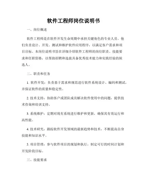 软件工程师岗位说明书