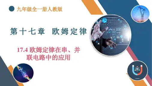《欧姆定律在串、并联电路中的应用》ppt课件