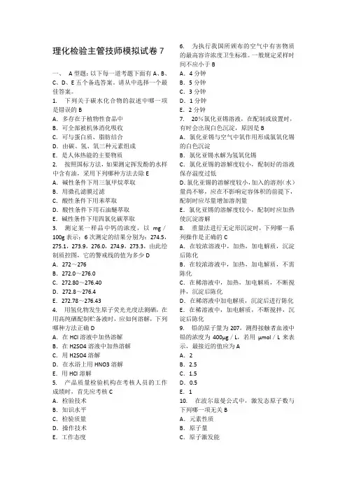 2012理化检验主管技师模拟试卷7