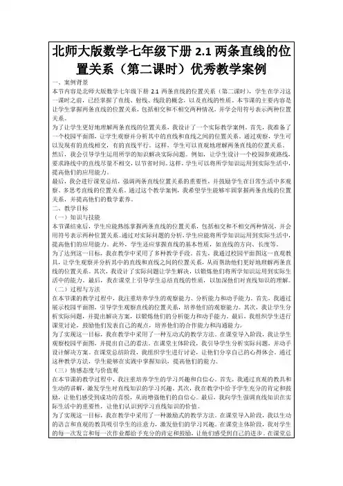 北师大版数学七年级下册2.1两条直线的位置关系(第二课时)优秀教学案例
