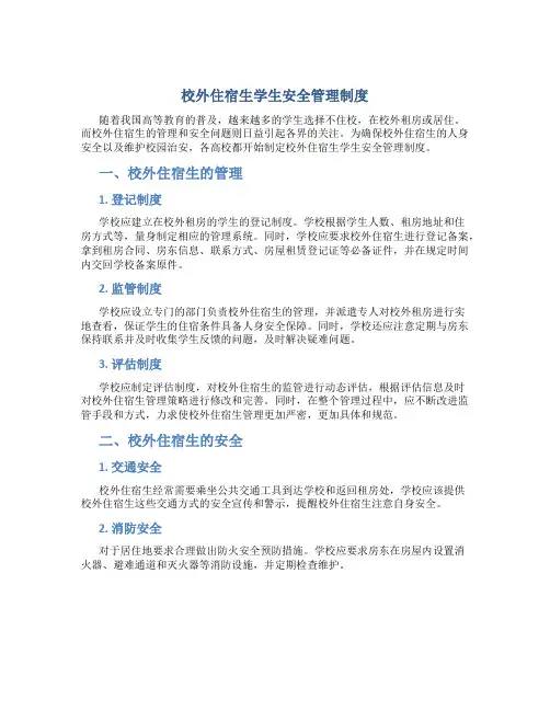校外住宿生学生安全管理制度