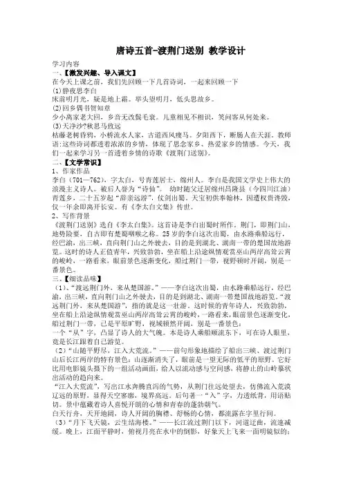 部编版语文八年级上册 第3单元 第13课《唐诗五首-渡荆门送别》 教案