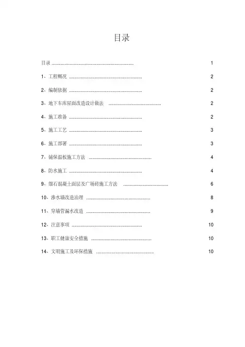 地下车库地面改造工程施工组织设计方案