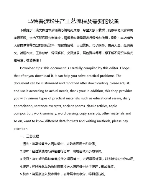 马铃薯淀粉生产工艺流程及需要的设备