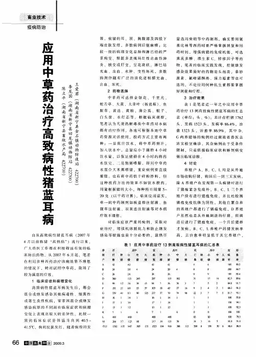 应用中草药治疗高致病性猪蓝耳病
