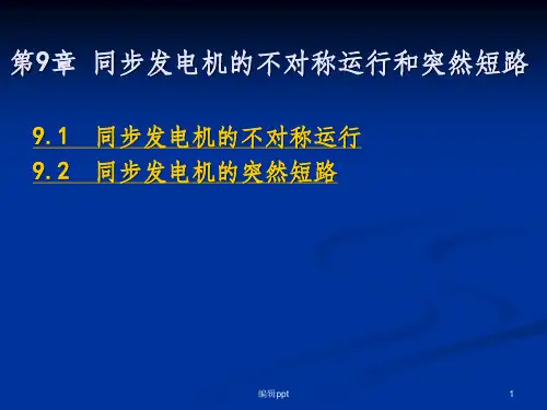 同步发电机的不对称运行和突然短路
