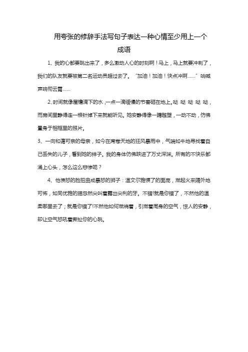 用夸张的修辞手法写句子表达一种心情至少用上一个成语