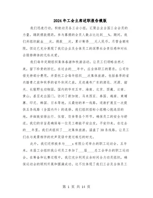 2024年工会主席述职报告模版（六篇）