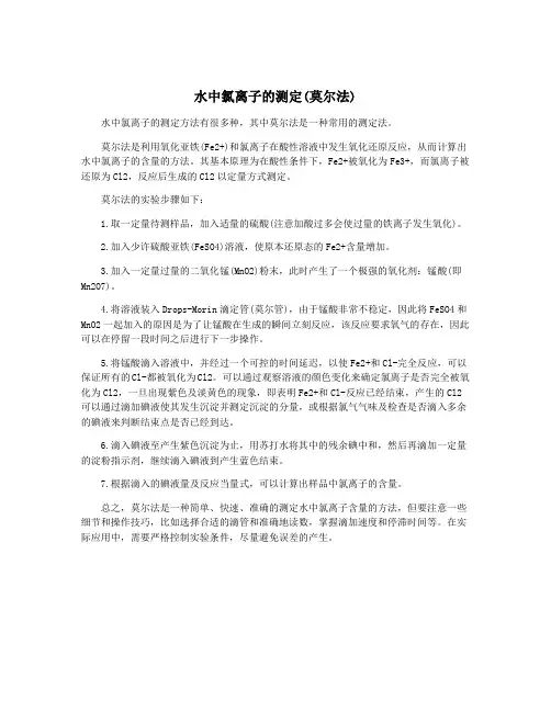 水中氯离子的测定(莫尔法)