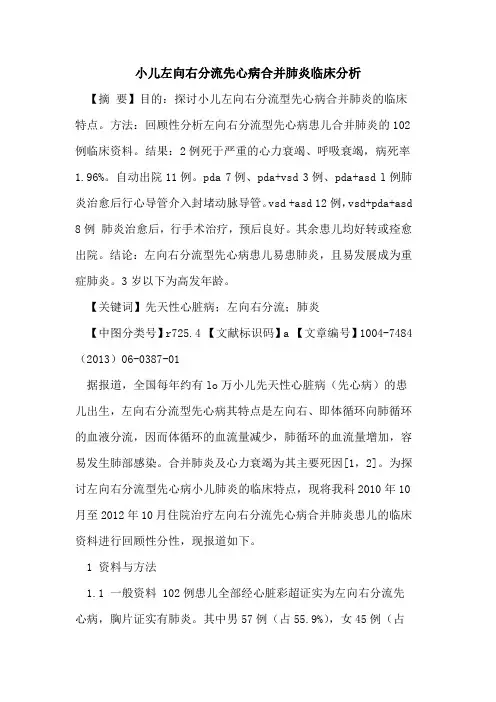 小儿左向右分流先心病合并肺炎临床分析论文