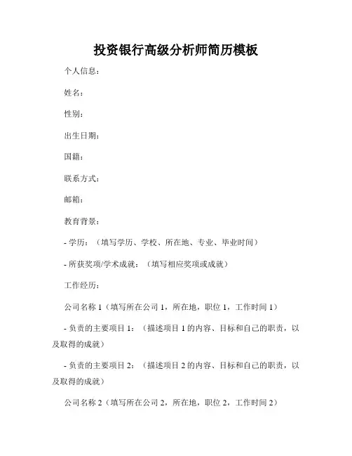 投资银行高级分析师简历模板