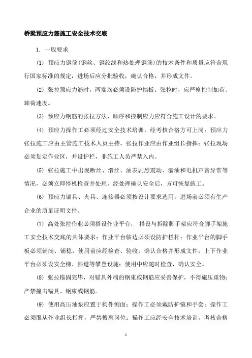 梁预应力筋施工安全技术交底