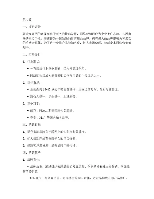 安踏品牌网络营销策划书(3篇)